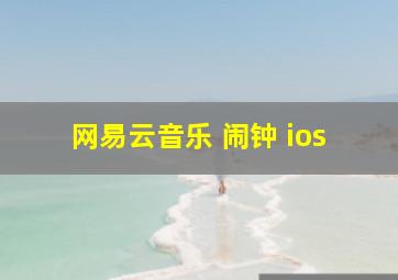 网易云音乐 闹钟 ios